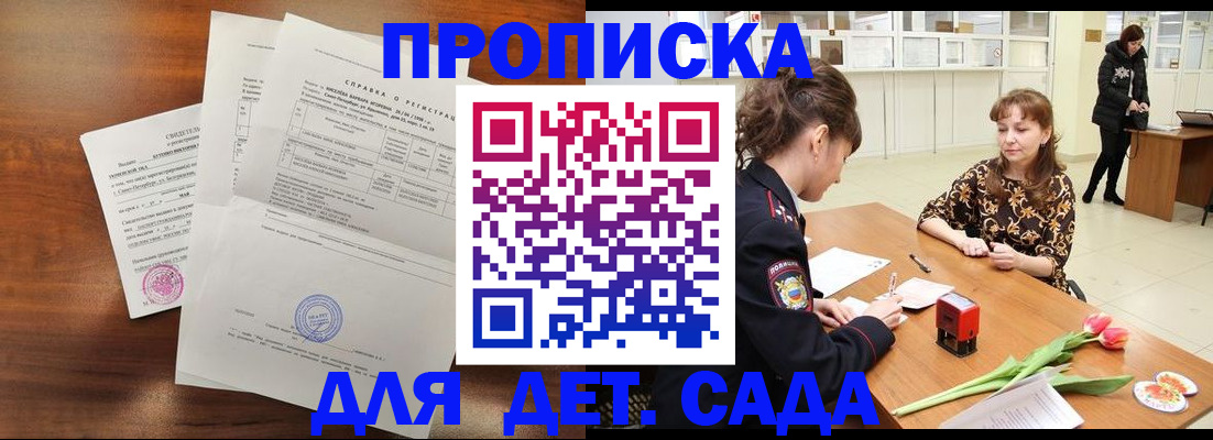 купить прописку в Жуковке