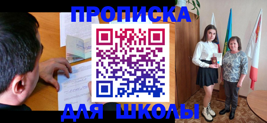 временная регистрация для школы в Жуковке